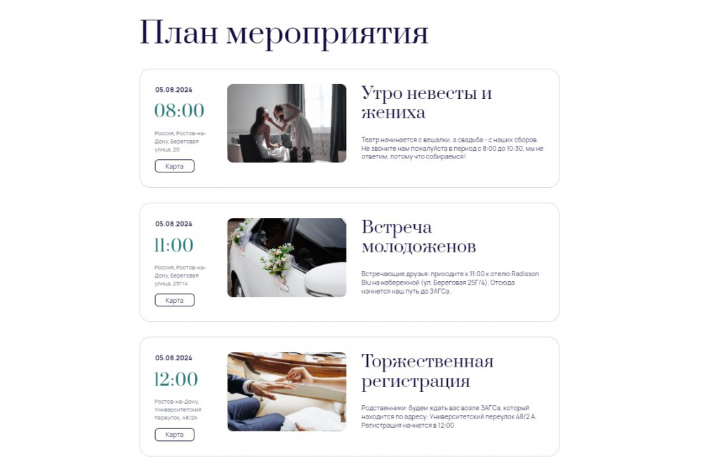 План мероприятия

Расскажите гостям о примерном плане мероприятия: укажите время, добавьте карту и небольшое описание
