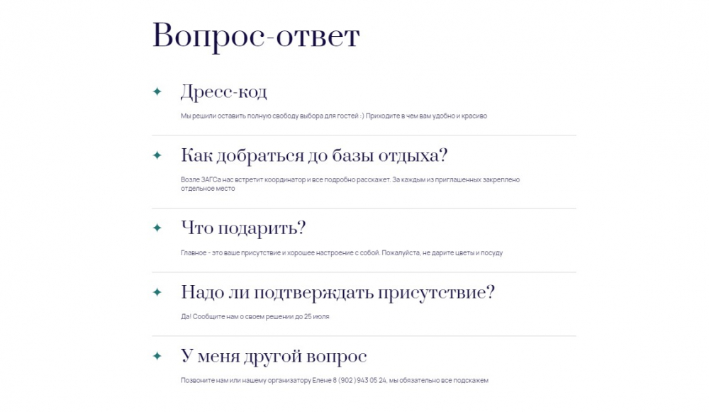 Вопрос-ответ

Напишите часто встречающиеся вопросы, которые могут возникнуть у ваших гостей