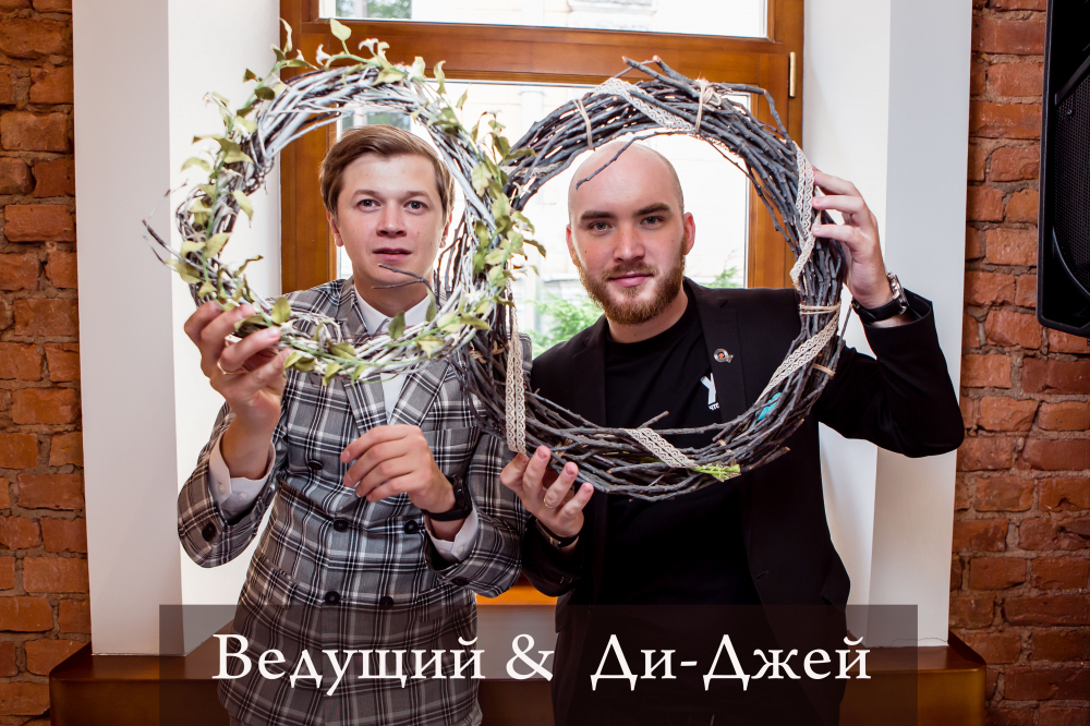 Ведущий мероприятий - Евгений Цветков 