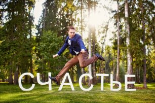 Жених в прыжке