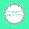 Елена Стерхова