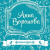 Анна Воронова