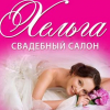 Свадебный салон Хельга