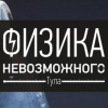 Физика Невозможного