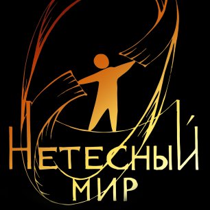 Нетесный мир