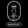 Цифербург