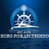 Яхт-клуб НовоРождественно
