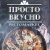 Рестомаркет Просто вкусно