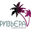 Подмосковная Ривьера