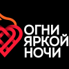 Огни Яркой Ночи