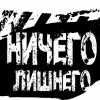 Ничего Лишнего