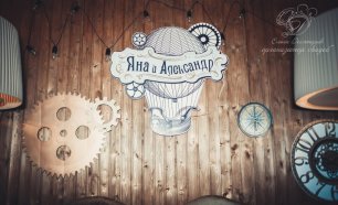 Фотозона на торжестве Яны и Александра