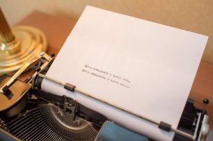 Печатная машинка на свадьбе