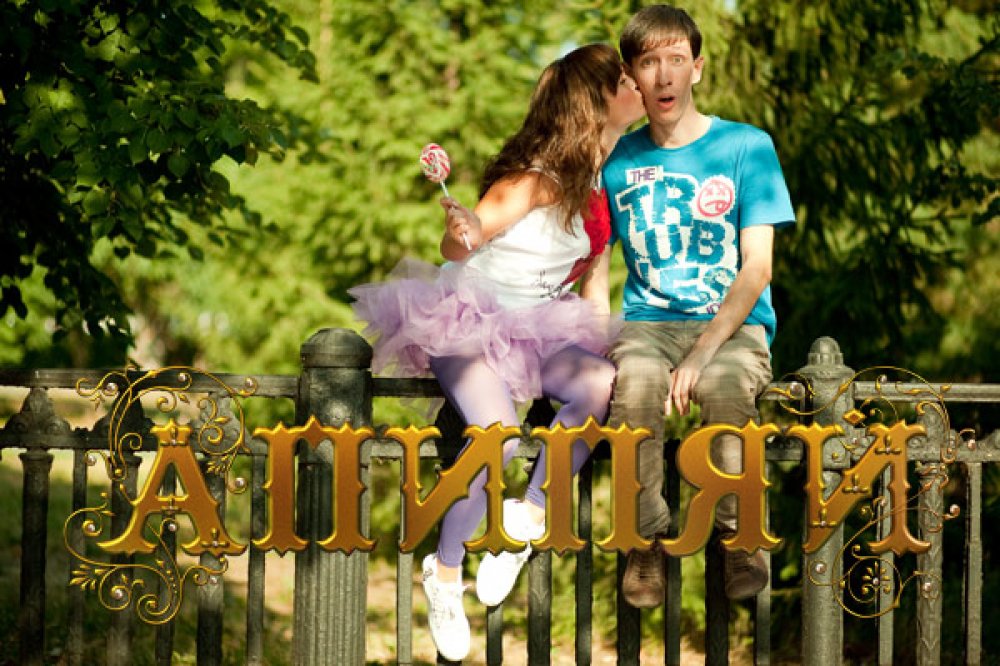 Ильдар и Юлия