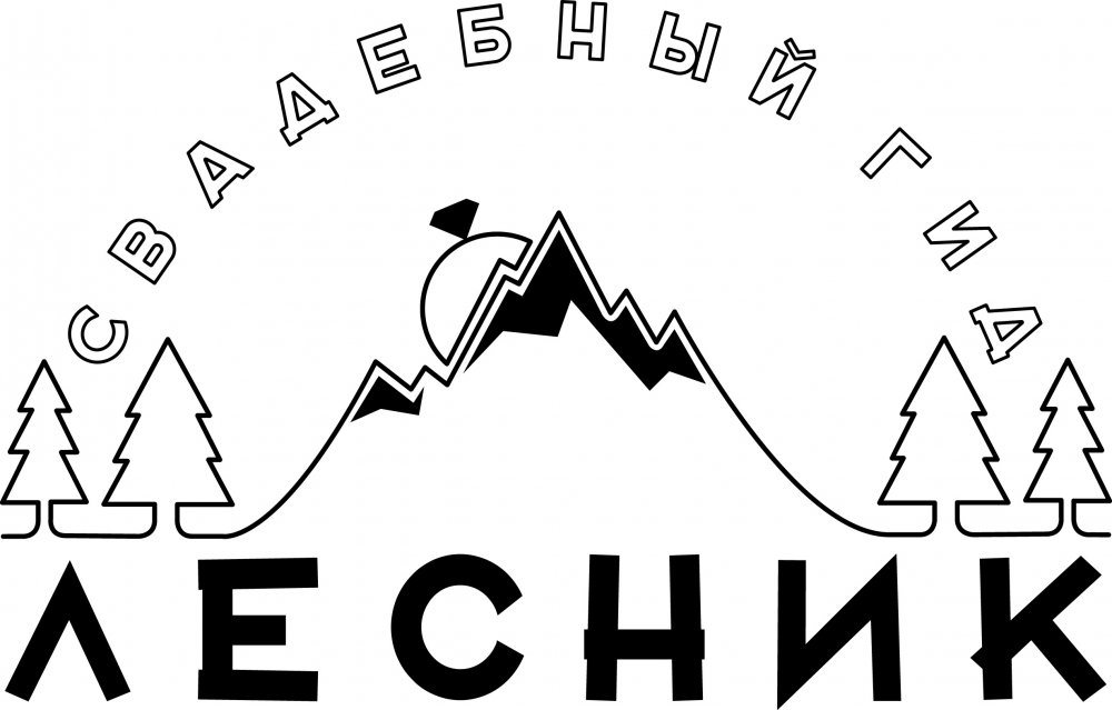 Лесник Свадебный гид - хороший свадебный консультант