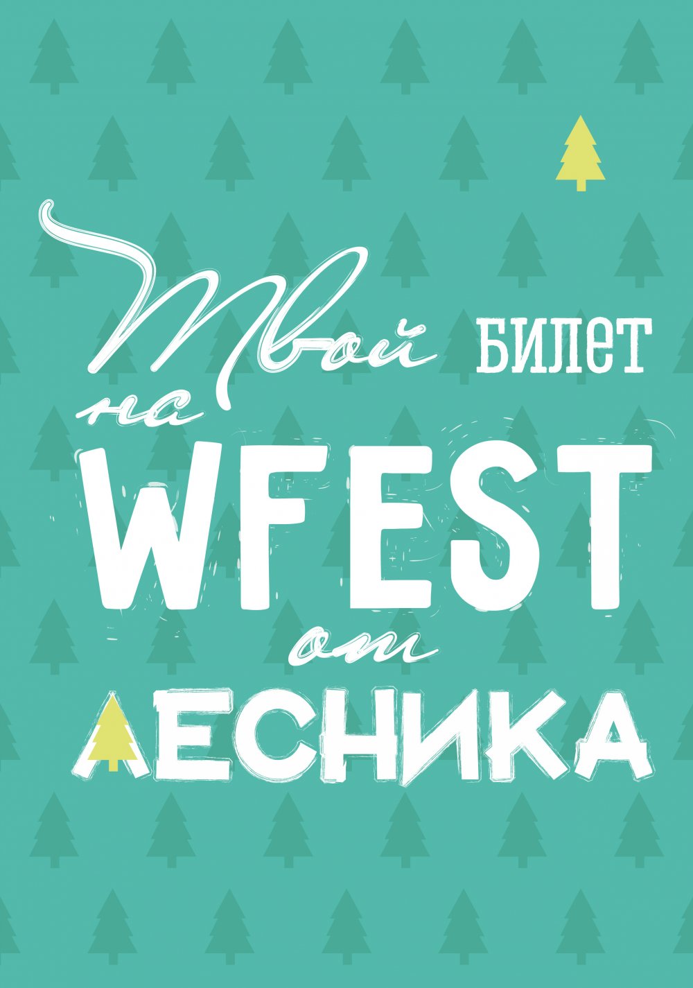 Выиграй билет на главное свадебное событие этого сезона #WFEST2016 от #Лесниксвадебныйгид! Заходи в наш инстаргам @lesnik_wedguide и узнай как :)
