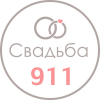 Свадьба 911