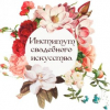 Институт свадебного искус