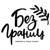 Без границ