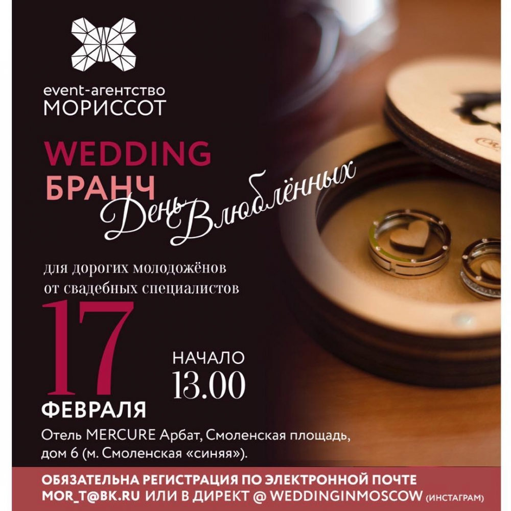 Приглашаем женихов и невест на wedding-бранч. Вас ожидает встреча со свадебными профессионалами, организаторами, стилистами образа невесты, декораторами, фотографами
