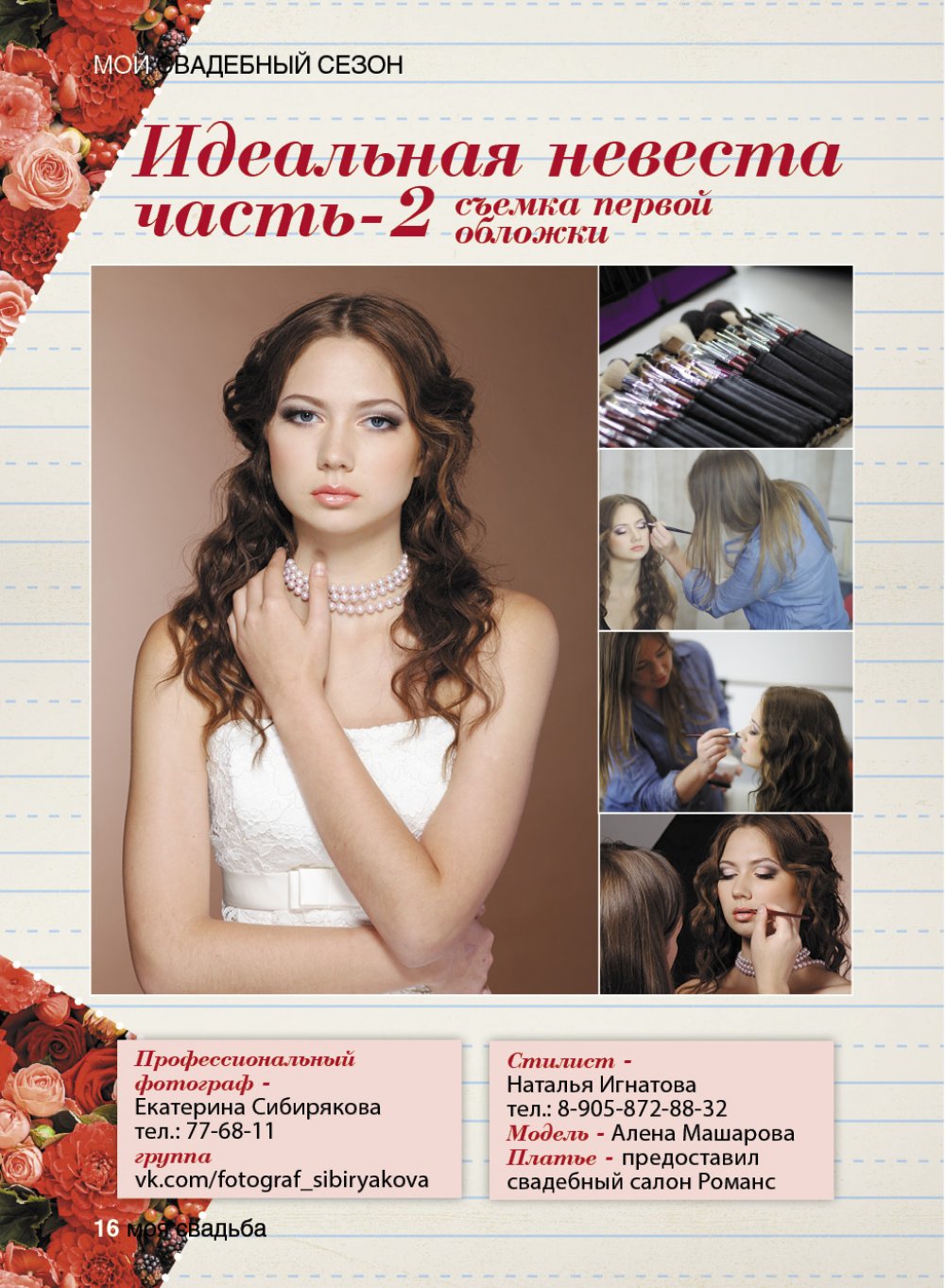 Журнал Моя свадьба - проект идеальная невеста