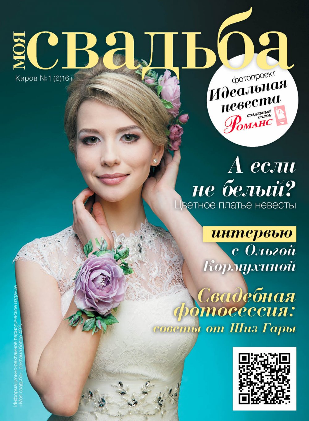 Обложка журнала "Моя свадьба"