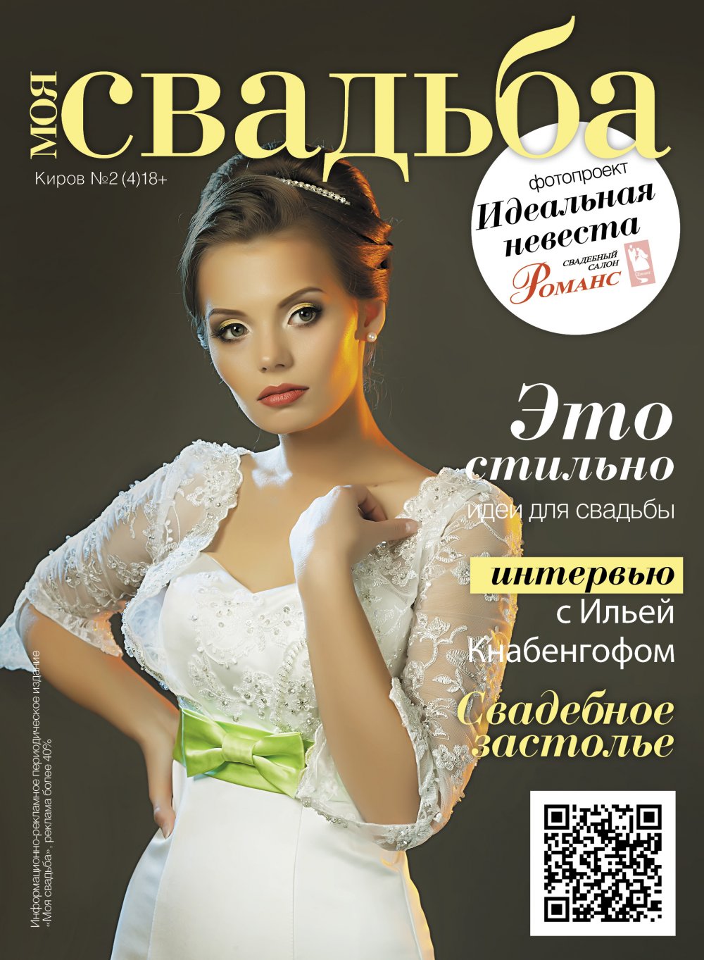 Обложка журнала "Моя свадьба"