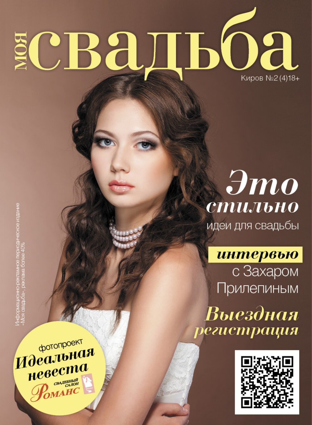 Обложка журнала "Моя свадьба"
