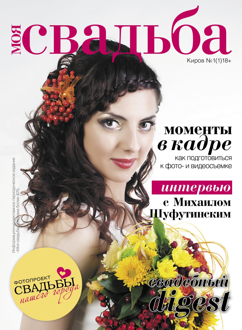 Обложка журнала "Моя свадьба"