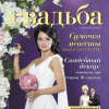 Журнал Моя свадьба