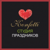 Студия Konfetti