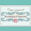 Марина Гришко