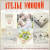 Ателье Эмоций