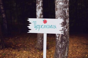 Свадебные указатели