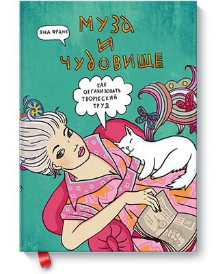 книги для специалистов творческих профессий, Яна Франк, «Муза и чудовище: как организовать творческий труд»