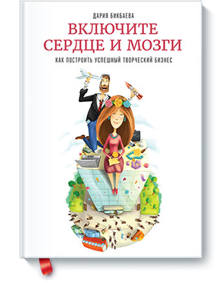 книги для специалистов творческих профессий, Дария Бикбаева, «Включите сердце и мозги. Как построить успешный творческий бизнес»