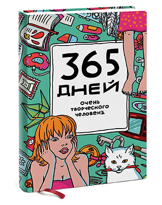 книги для специалистов творческих профессий, Яна Франк, «365 дней очень творческого человека»