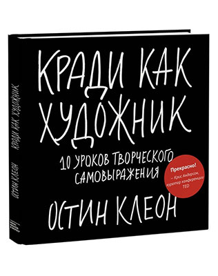 книги для специалистов творческих профессий, Остин Клеон, «Кради как художник. 10 уроков творческого самовыражения»