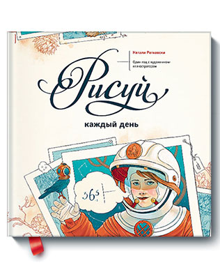 книги для специалистов творческих профессий, Натали Ратковски, «Рисуй каждый день. Один год с художником-иллюстратором»