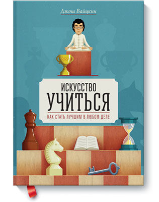 книги для специалистов творческих профессий, Джош Вайцкин, «Искусство учиться. Как стать лучшим в любом деле»
