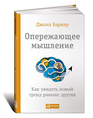книги для специалистов творческих профессий, Джоэл Артур Баркер, «Опережающее мышление: как увидеть новый тренд раньше других?»