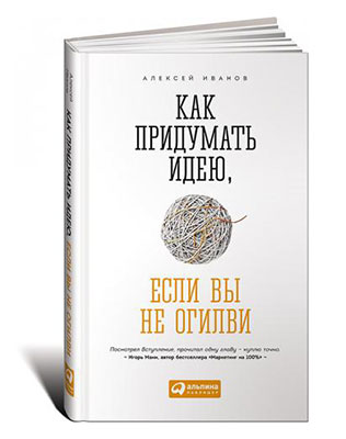 книги для специалистов творческих профессий, Алексей Иванов, «Как придумать идею, если вы не Огилви»