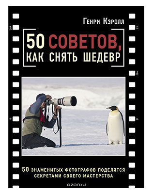 книги для специалистов творческих профессий, Генри Кэролл, «50 советов, как снять шедевр»