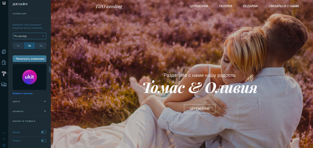 как сделать свадебный сайт, дизайн свадебного сайта uKit 