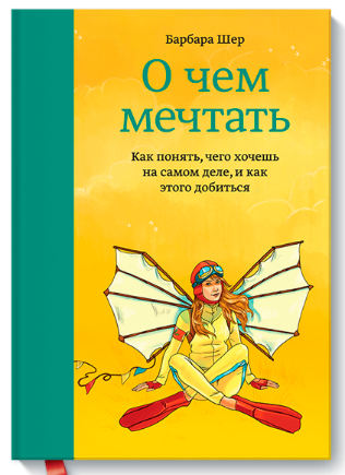 Барбара Шер. «О чём мечтать»