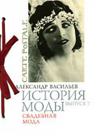 Александр Васильев. «История моды. Свадебная мода»