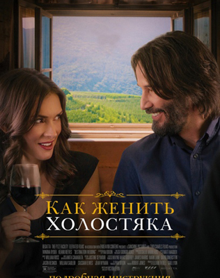 «Как женить холостяка»