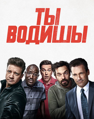 «Ты водишь!»