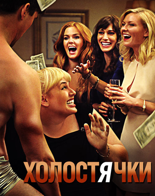«Холостячки»
