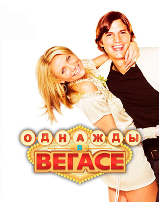 Однажды в Вегасе